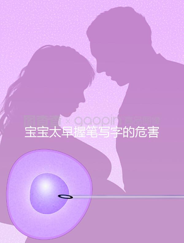 寶寶太早握筆寫(xiě)字的危害不小，導(dǎo)致手變形將影響終生