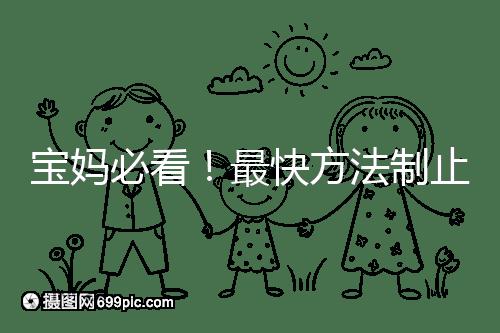 寶媽必看！最快方法制止嬰兒打嗝有這6個小妙招就夠了