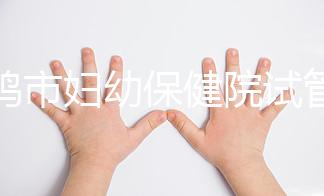 寶雞市婦幼保健院試管和人授成功率均不低！預算1萬也能助孕