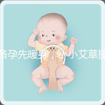 備孕先暖身，小小艾草操作的「灸」法還有這4大功效！