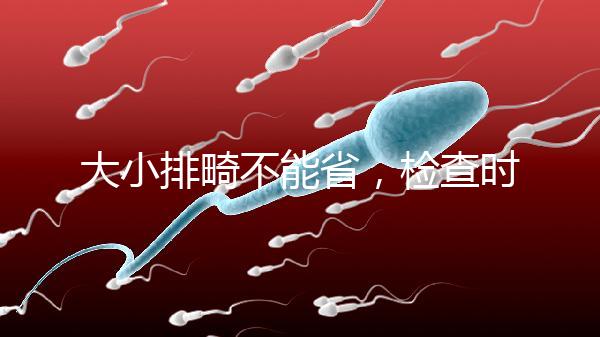 大小排畸不能省，檢查時間和篩查內(nèi)容區(qū)別大不同