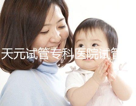 天元試管?？漆t(yī)院試管嬰兒費(fèi)用，最低治療花費(fèi)僅2萬2千元