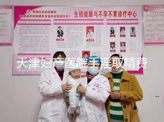 天津婦產(chǎn)醫(yī)院手淫取精費用曝光，只需一分鐘立馬get