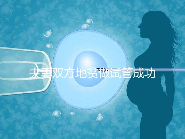 夫妻雙方地貧做試管成功率怎么樣戳,3大案例揭開真相