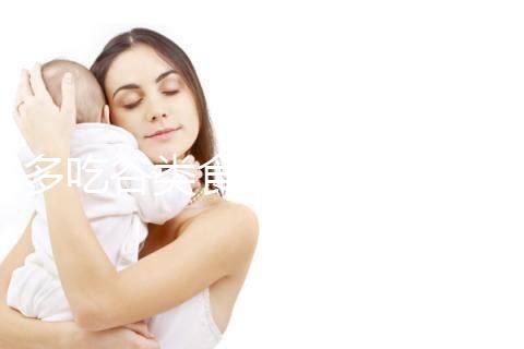 多吃谷類食物卵泡長得快！其實(shí)大部分食物都遠(yuǎn)不及它