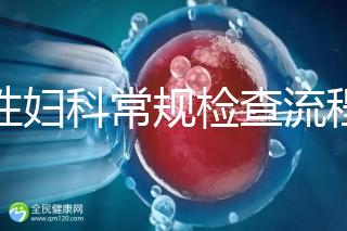 女性婦科常規檢查流程是這樣，步驟從外到里很有序