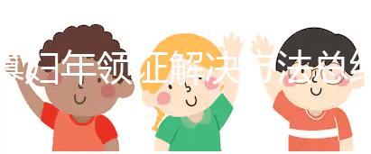 寡婦年領證解決方法總結，貼五行八卦符效果比想象的要好