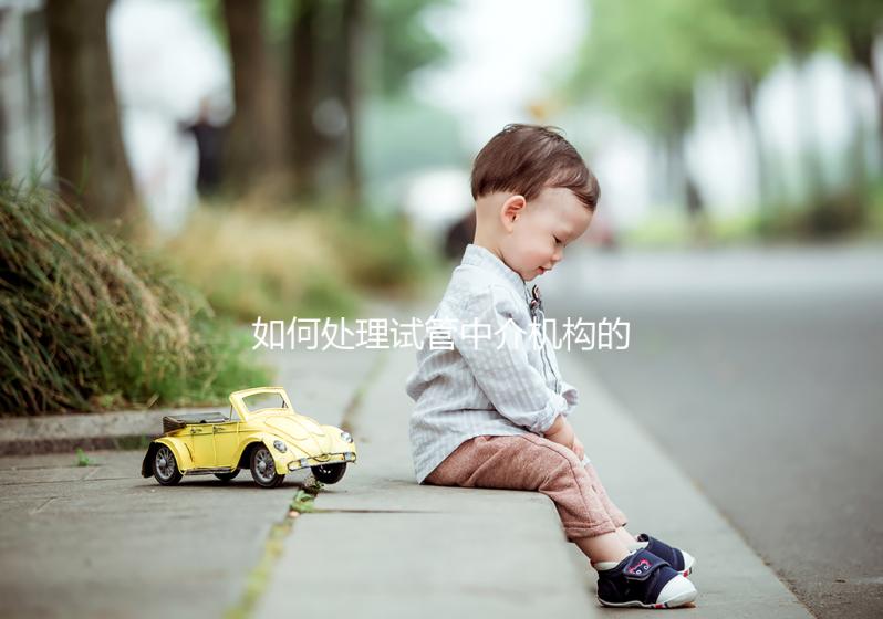 如何處理試管中介機(jī)構(gòu)的跑路?及時報警或投訴至關(guān)重要