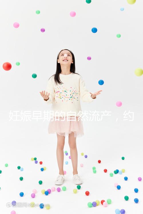 妊娠早期的自然流產，約有50%由染色體異常所致