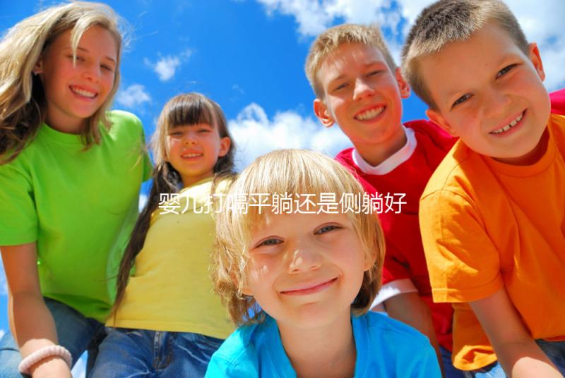 嬰兒打嗝平躺還是側(cè)躺好？抱起來喂點水才最推薦