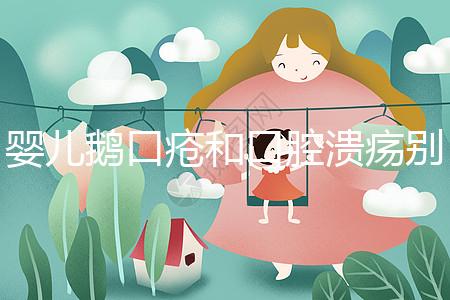 嬰兒鵝口瘡和口腔潰瘍別分不清，兩者癥狀圖片輕松分辨