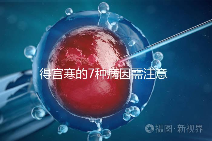 得宮寒的7種病因需注意！出現(xiàn)4種癥狀要及時就醫(yī)