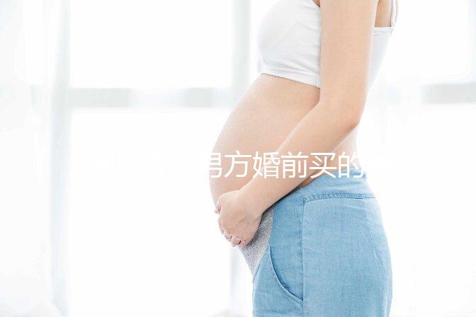 律師解答男方婚前買的房子屬不屬于夫妻共同財(cái)產(chǎn)，速看