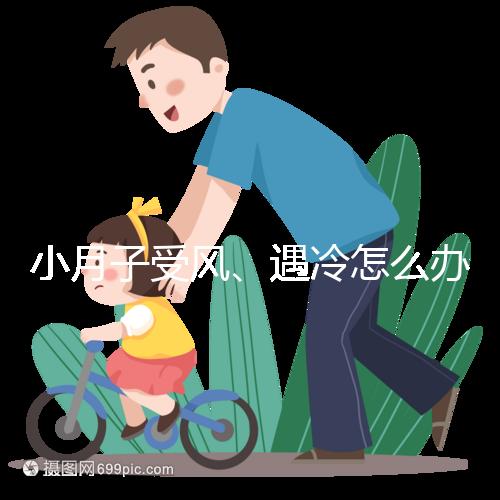 小月子受風(fēng)、遇冷怎么辦？看癥狀選擇不同應(yīng)對法