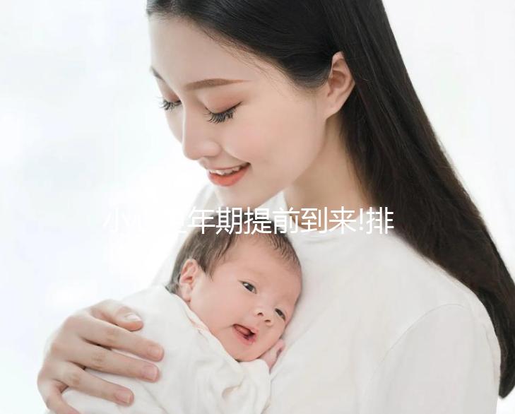 小心更年期提前到來(lái)!排卵針這4大副作用90%的人不知道