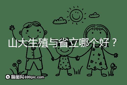 山大生殖與省立哪個(gè)好？山東試管十大醫(yī)院排名表給你答案
