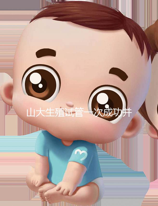 山大生殖試管一次成功并非天方夜譚，這些案例要觀摩