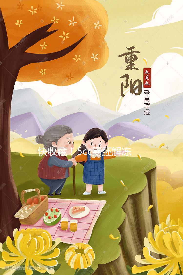 快收藏！5cc囊胚解凍移植后什么時間著床、注意事項來了