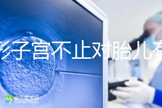 弓形子宮不止對胎兒有危害!這4種影響都不能忽視