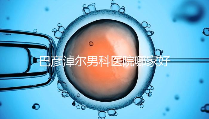 巴彥淖爾男科醫院哪家好答案在這，公立or私立大pk