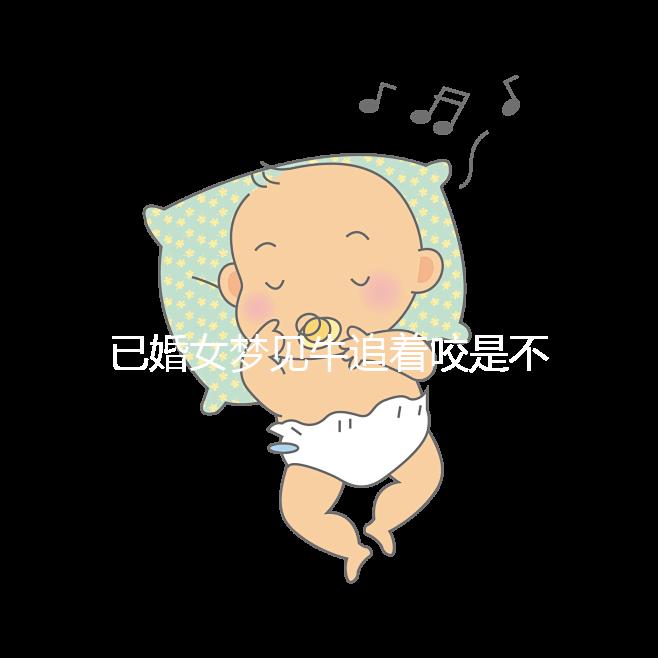 已婚女夢(mèng)見牛追著咬是不是好事答案來(lái)了，夢(mèng)見獅子代表…