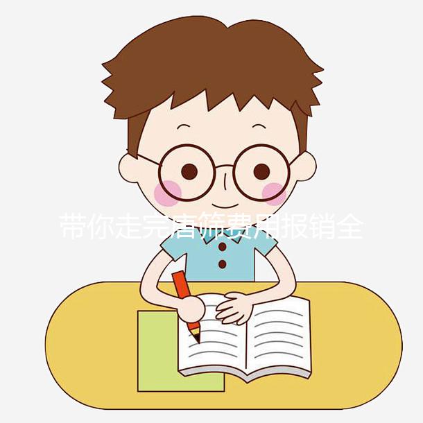 帶你走完唐篩費(fèi)用報(bào)銷全過程，相關(guān)證件一定要齊全