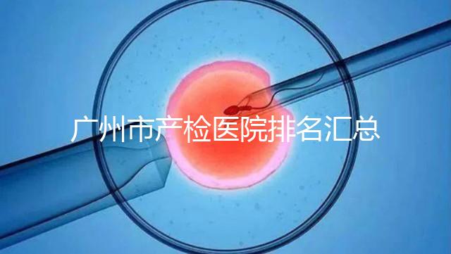 廣州市產檢醫院排名匯總，如何選擇2024年海珠區？