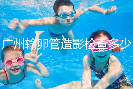 廣州輸卵管造影檢查多少錢，預約時間一次說清楚，想去看