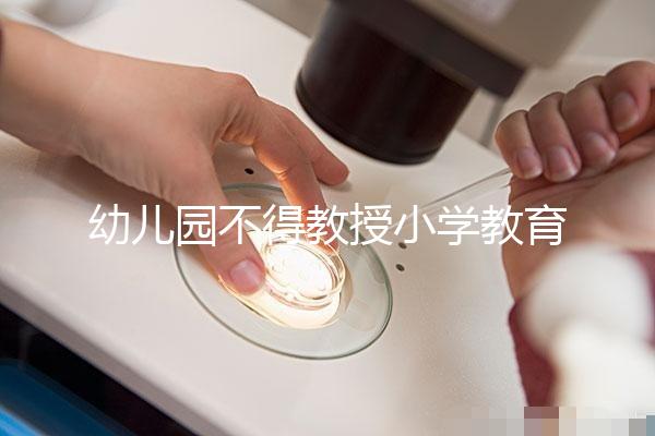 幼兒園不得教授小學教育內(nèi)容,真相其實是這5個原因