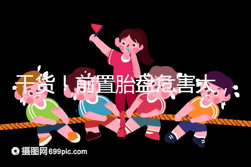 干貨！前置胎盤危害大，這7個(gè)預(yù)防方法你需知道