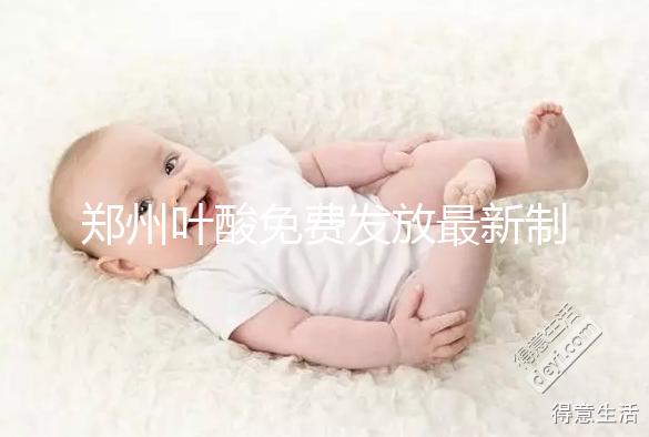 鄭州葉酸免費(fèi)發(fā)放最新制度!不知道二七區(qū)在哪領(lǐng)就虧大