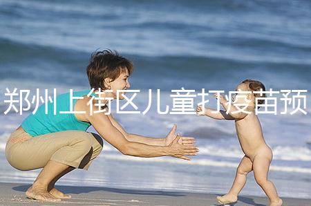 鄭州上街區(qū)兒童打疫苗預(yù)約平臺(tái)來襲，是否要監(jiān)護(hù)人看年齡