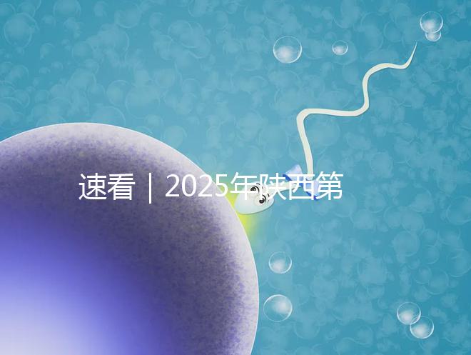 速看｜2025年陜西第三代試管嬰兒醫(yī)院排名前五的詳情介紹
