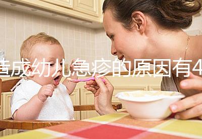 造成幼兒急疹的原因有4條，大人親吻也可能會(huì)引起！