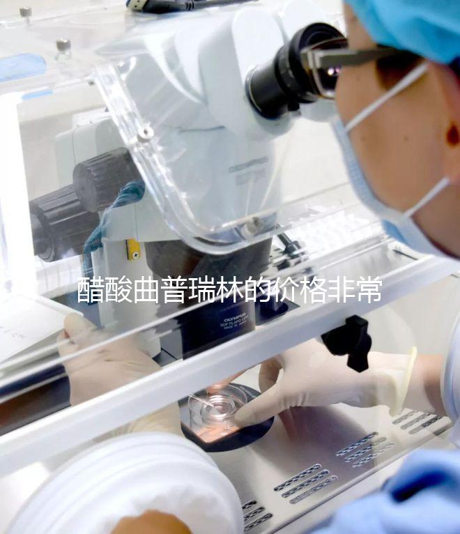 醋酸曲普瑞林的價格非常昂貴2024年進(jìn)口/國內(nèi)最新報價集
