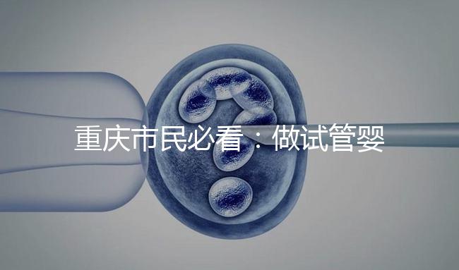 重慶市民必看：做試管嬰兒除了符合條件還得辦手續