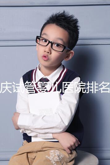 重慶試管嬰兒醫院排名公開，2024年不想等太久精源進來