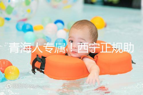 青海人專屬！西寧正規(guī)助孕公司top3清單，含詳細(xì)介紹