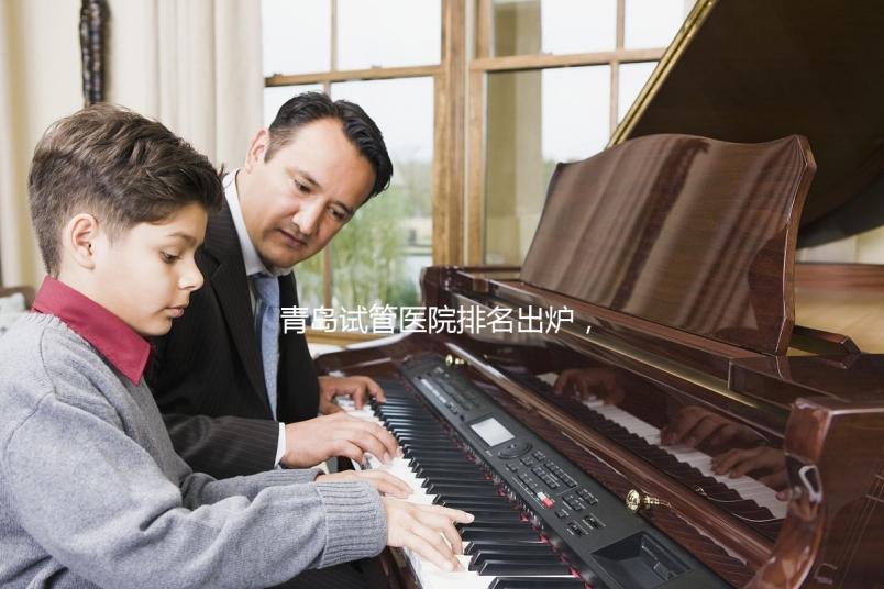 青島試管醫院排名出爐，評判私立助孕機構好壞可別只看價格