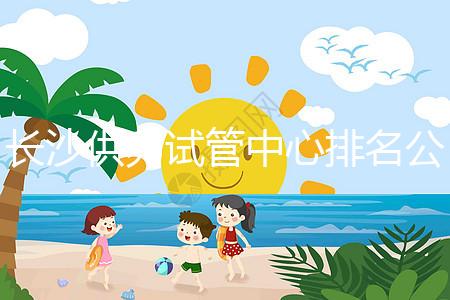 長(zhǎng)沙供卵試管中心排名公開,2024年在哪里做?