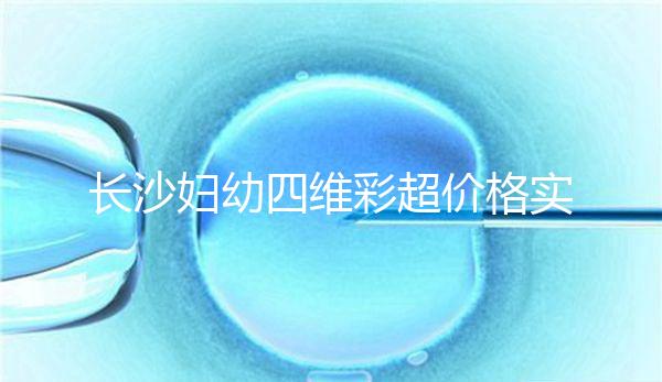 長沙婦幼四維彩超價(jià)格實(shí)惠快捷,2024年網(wǎng)上預(yù)約流程不難