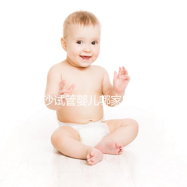 長沙試管嬰兒哪家醫院效果好？