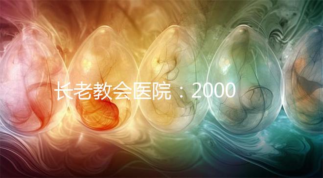 長老教會醫院:20000名患者成功率達70%
