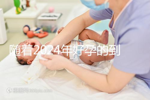 隨著2024年好孕的到來，分享四個家庭的好孕案例