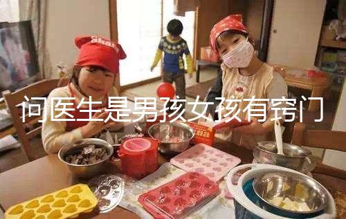 問醫(yī)生是男孩女孩有竅門，巧妙下“套”隱晦get胎兒性別