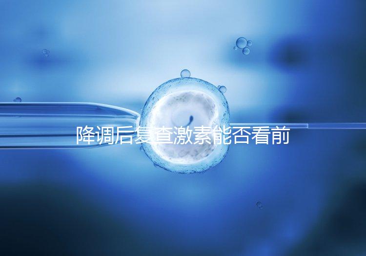 降調后復查激素能否看前一天的值要早知，是否成功主要看...