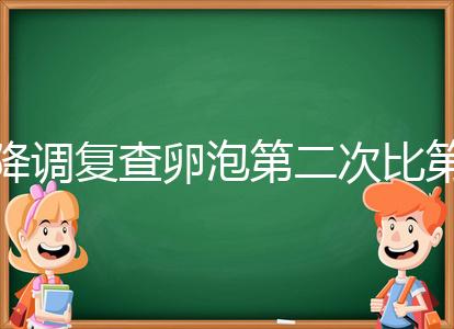 降調(diào)復查卵泡第二次比第一次小有原因,掌握方法成功不難