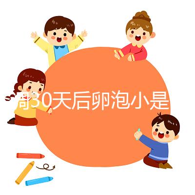 降調(diào)30天后卵泡小是否要等6天排卵分人，≤18mm請調(diào)理