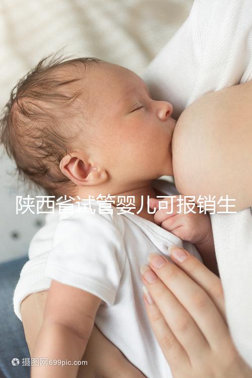 陜西省試管嬰兒可報銷生育險？專家：納入醫保時間還未確定