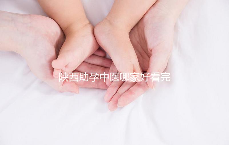 陜西助孕中醫(yī)哪家好看完排名就知道,榜首專(zhuān)業(yè)又正規(guī)